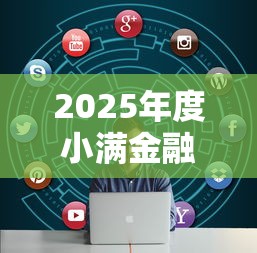 2025年度小满金融不看征信吗,看看这五个黑户也能借款的口子 2025年度小满金融不看征信吗,看看这五个黑户也能借款的口子
