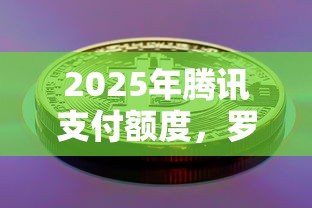2025年腾讯支付额度,罗列五个30天担保费必下口子2025 2025年腾讯支付额度,罗列五个30天担保费必下口子2025
