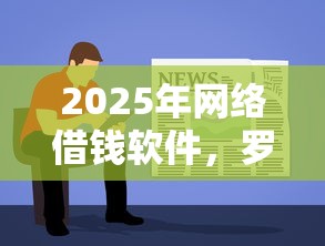 2025年网络借钱软件,罗列5个无视风控5000必下口子 2025年网络借钱软件,罗列5个无视风控5000必下口子