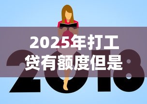 2025年打工贷有额度但是不过,分享五个怎么投诉网贷平台 2025年打工贷有额度但是不过,分享五个怎么投诉网贷平台