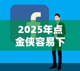 2025年点金侠容易下款么?整合五个好借的网贷平台 2025年点金侠容易下款么?整合五个好借的网贷平台