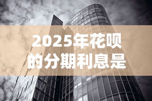 2025年花呗的分期利息是多少,整合5个无视黑白100%秒下网贷 2025年花呗的分期利息是多少,整合5个无视黑白100%秒下网贷