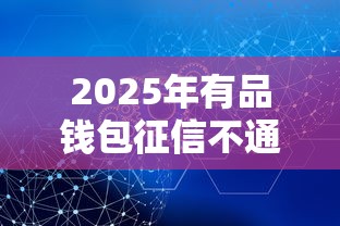 2025年有品钱包征信不通过，分享五个保单贷款平台