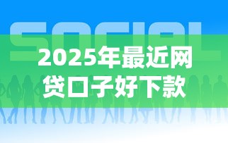 2025年最近网贷口子好下款的,推荐5个夜间秒下款的高炮口子 2025年最近网贷口子好下款的,推荐5个夜间秒下款的高炮口子