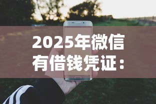 2025年微信有借钱凭证：公布五个不查征信大数据的秒下款平台