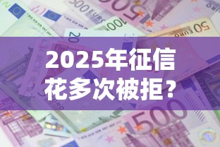 2025年征信花多次被拒?整合五个贷款利息最低的平台 2025年征信花多次被拒?整合五个贷款利息最低的平台