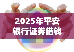 2025年平安银行证券借钱?罗列5个好口子网 2025年平安银行证券借钱?罗列5个好口子网