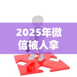 2025年微信被人拿去借钱怎么办:公布5个80岁到90岁老人借款平台推荐 2025年微信被人拿去借钱怎么办:公布5个80岁到90岁老人借款平台推荐