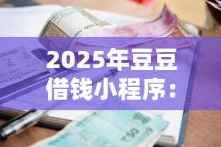2025年豆豆借钱小程序：看看这5个借款平台贷款利息又低又正规