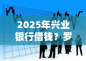 2025年兴业银行借钱?罗列五个贷款必过的软件 2025年兴业银行借钱?罗列五个贷款必过的软件