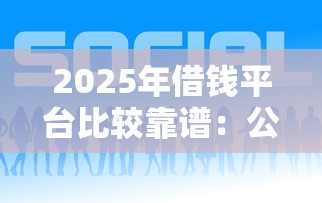 2025年借钱平台比较靠谱:公布五个平台好贷款 2025年借钱平台比较靠谱:公布五个平台好贷款