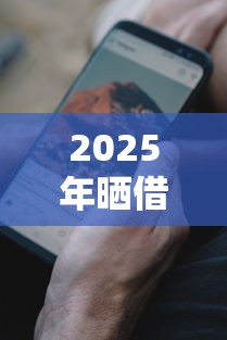 2025年晒借钱微信红包?公布5个网黑真正能下款的平台 2025年晒借钱微信红包?公布5个网黑真正能下款的平台