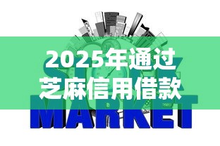 2025年通过芝麻信用借款的平台:整合5个没有套路的网贷平台 2025年通过芝麻信用借款的平台:整合5个没有套路的网贷平台