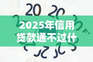 2025年信用贷款通不过什么影响:分享5个现在贷款平台好 2025年信用贷款通不过什么影响:分享5个现在贷款平台好