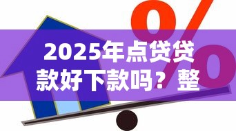 2025年点贷贷款好下款吗?整理五个六十五岁以上借款平台 2025年点贷贷款好下款吗?整理五个六十五岁以上借款平台