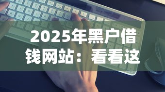2025年黑户借钱网站：看看这5个什么贷款平台比较靠谱