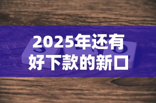 2025年还有好下款的新口子吗，推荐五个最新秒批小额贷款口子