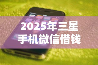 2025年三星手机微信借钱怎么还，推荐5个30天担保费必下口子2025