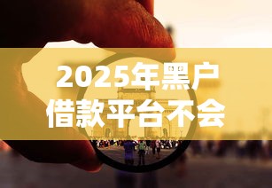 2025年黑户借款平台不会被拒绝?看看这5个2025新口子不用审核的方法 2025年黑户借款平台不会被拒绝?看看这5个2025新口子不用审核的方法