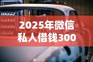 2025年微信私人借钱300:分享5个汽车贷款平台排名不分先后前十 2025年微信私人借钱300:分享5个汽车贷款平台排名不分先后前十