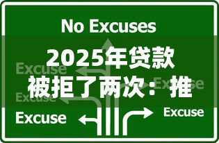 2025年贷款被拒了两次：推荐五个网上公积金贷款平台