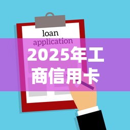 2025年工商信用卡第一张被拒,整合5个不需要征信的贷款平台 2025年工商信用卡第一张被拒,整合5个不需要征信的贷款平台