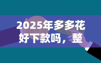 2025年多多花好下款吗，整理五个不看信用一定能下款的贷款平台