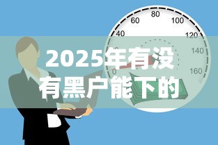2025年有没有黑户能下的贷款软件,试试这五个不需要征信的借款平台 2025年有没有黑户能下的贷款软件,试试这五个不需要征信的借款平台