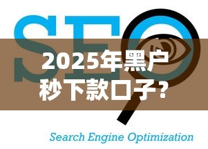 2025年黑户秒下款口子?看看这5个分期贷款平台好下款 2025年黑户秒下款口子?看看这5个分期贷款平台好下款