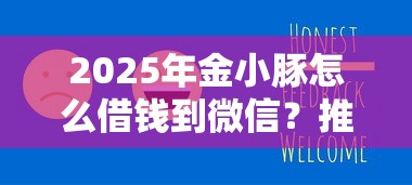 2025年金小豚怎么借钱到微信？推荐五个新号易贷速审秒下款软件