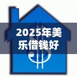 2025年美乐借钱好下款吗：罗列5个失信被执行人能贷款的口子