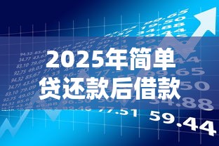 2025年简单贷还款后借款被拒：推荐五个现在借款平台好贷款