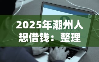 2025年潮州人想借钱：整理五个什么贷款平台容易通过