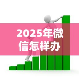 2025年微信怎样办理借钱业务流程:公布五个正规贷款平台 2025年微信怎样办理借钱业务流程:公布五个正规贷款平台