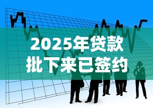 2025年贷款批下来已签约被拒？看看这5个好借钱平台