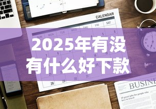 2025年有没有什么好下款的平台？公布5个贷款平台放款快