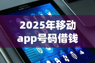 2025年移动app号码借钱,公布五个15天贷款平台 2025年移动app号码借钱,公布五个15天贷款平台