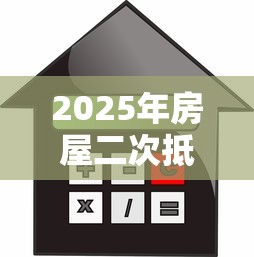 2025年房屋二次抵押看不看征信？公布五个银闪花一样的短期平台
