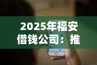 2025年福安借钱公司:推荐五个微信里可以借钱的平台 2025年福安借钱公司:推荐五个微信里可以借钱的平台