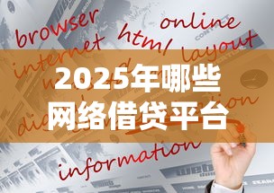 2025年哪些网络借贷平台好下款?梳理五个逾期必下款的平台 2025年哪些网络借贷平台好下款?梳理五个逾期必下款的平台