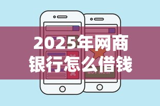 2025年网商银行怎么借钱借钱吗,推荐5个网贷救助平台 2025年网商银行怎么借钱借钱吗,推荐5个网贷救助平台