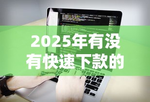2025年有没有快速下款的软件通过率高的?看看这5个末成年借钱平台 2025年有没有快速下款的软件通过率高的?看看这5个末成年借钱平台