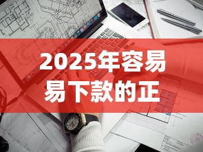 2025年容易易下款的正规网贷？看看这五个比较靠谱的借钱app