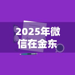 2025年微信在金东金融如何借钱：分享五个个人借钱平台