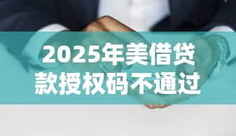 2025年美借贷款授权码不通过？梳理五个无征信贷款平台