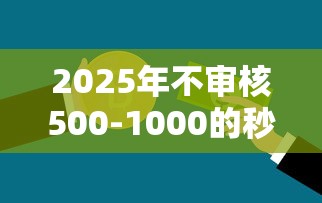 2025年不审核500-1000的秒放款，整理五个逾期也能贷款的平台