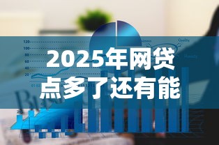 2025年网贷点多了还有能贷款的口子吗，看看这五个2025高炮必过口子秒下款
