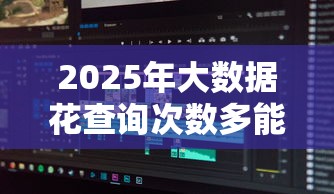 2025年大数据花查询次数多能贷款？罗列五个最新贷款口子