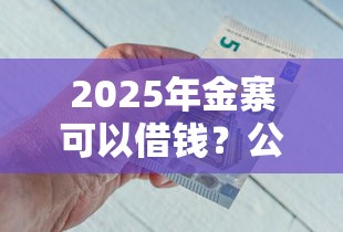2025年金寨可以借钱?公布五个有什么好贷款的平台 2025年金寨可以借钱?公布五个有什么好贷款的平台