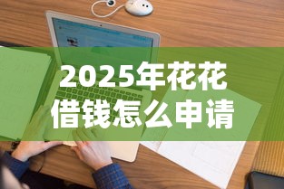 2025年花花借钱怎么申请?看看这5个无视一切包下款的口子 2025年花花借钱怎么申请?看看这5个无视一切包下款的口子